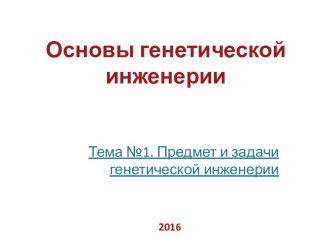 Основы генетической инженерии