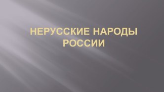 Нерусские народы России