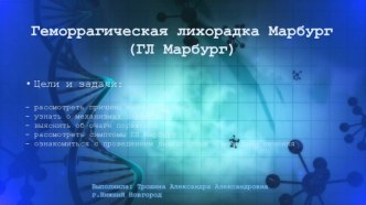 Биология. Вирусы. Геморрагическая лихорадка Марбург