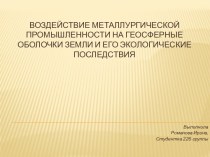 Воздействие металлургической промышленности на геосферные оболочки земли и его экологические последствия