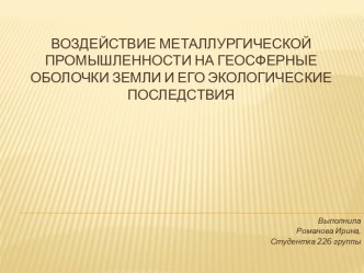 Воздействие металлургической промышленности на геосферные оболочки земли и его экологические последствия