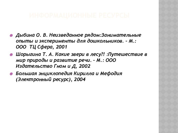 Информационные ресурсыДыбина О. В. Неизведанное рядом:Занимательные опыты и эксперименты для дошкольников. –