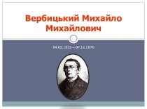Вербицький Михайло Михайлович