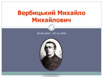 Вербицький Михайло Михайлович