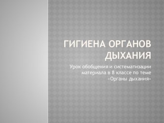 Гигиена органов дыхания