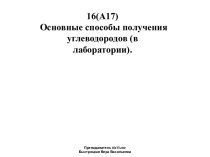 Получение и свойства алканов