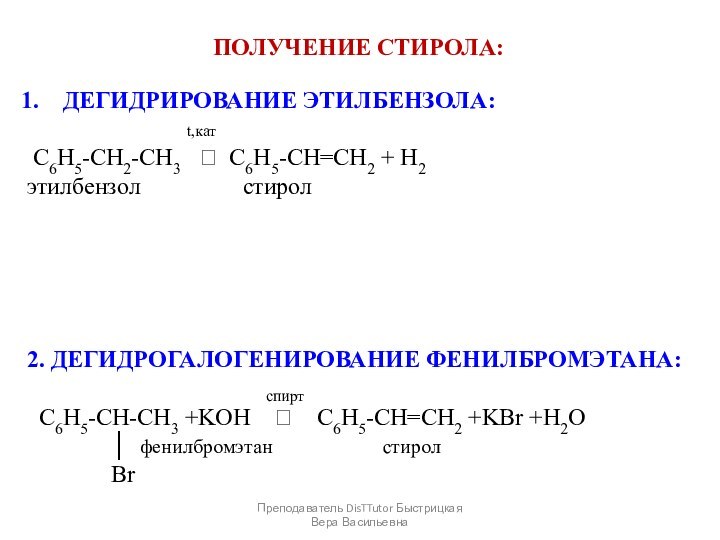 ПОЛУЧЕНИЕ СТИРОЛА:ДЕГИДРИРОВАНИЕ ЭТИЛБЕНЗОЛА:  С6Н5-СН2-СН3   C6H5-CH=CH2 + H2этилбензол