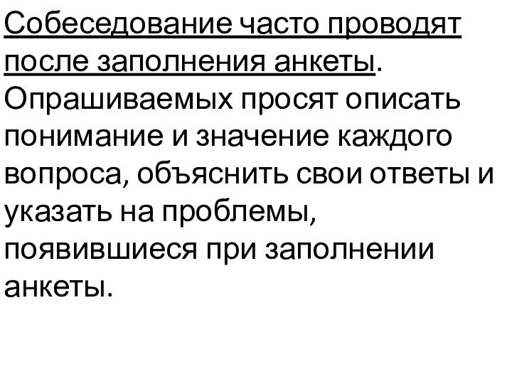 Собеседование часто проводят после заполнения анкеты. Опрашиваемых просят описать понимание и значение