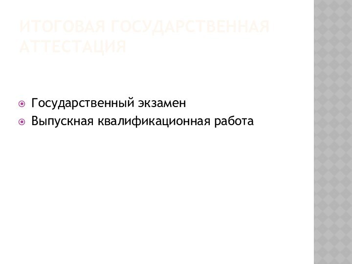 Итоговая государственная аттестацияГосударственный экзаменВыпускная квалификационная работа