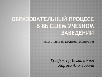 Образовательный процесс в высшем учебном заведении