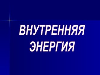 Внутренняя энергия