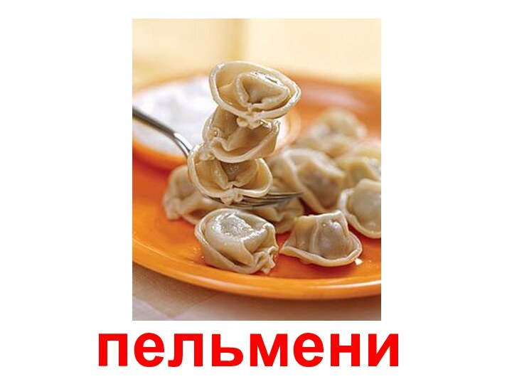 пельмени