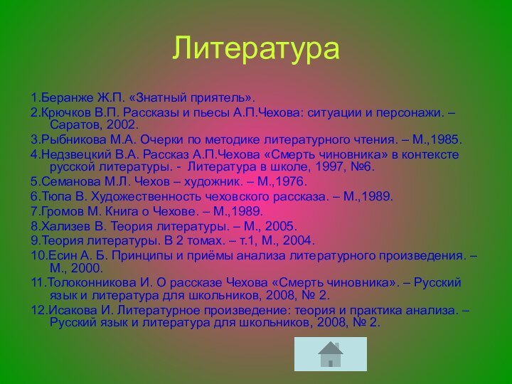 Литература1.Беранже Ж.П. «Знатный приятель».2.Крючков В.П. Рассказы и пьесы А.П.Чехова: ситуации и персонажи.