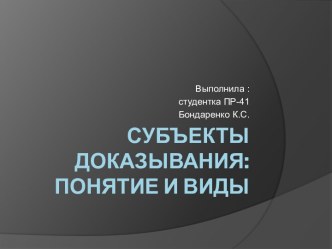 СУБЪЕКТЫ ДОКАЗЫВАНИЯ: понятие и виды