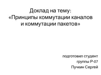 Доклад на тему:Принципы коммутации каналов и коммутации пакетов