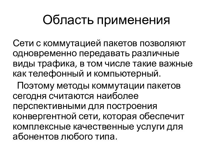 Область примененияСети с коммутацией пакетов позволяют одновременно передавать различные виды трафика, в