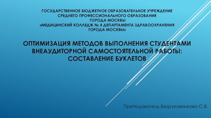 Государственное бюджетное образовательное учреждение среднего профессионального образования  города Москвы «Медицинский колледж
