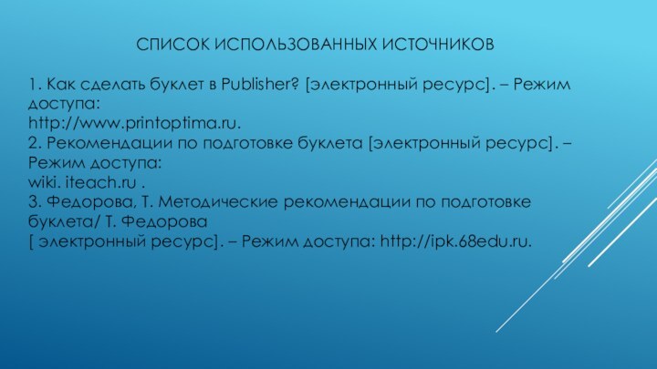 СПИСОК ИСПОЛЬЗОВАННЫХ ИСТОЧНИКОВ1. Как сделать буклет в Publisher? [электронный ресурс]. – Режим