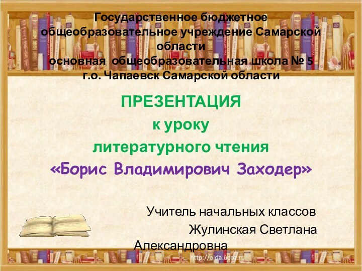 Государственное бюджетное общеобразовательное учреждение Самарской области основная общеобразовательная школа № 5 г.о.