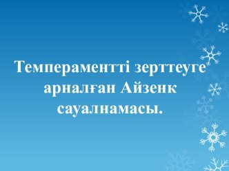 Мақсаты: Баланың темпераментін және эмоционалдық тұрақтылығын (невротизмнің көрінісін) анықтау.