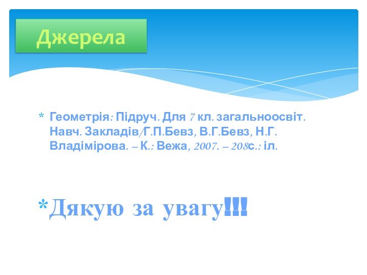 Геометрія: Підруч. Для 7 кл. загальноосвіт. Навч. Закладів/Г.П.Бевз, В.Г.Бевз, Н.Г.Владімірова. – К.: