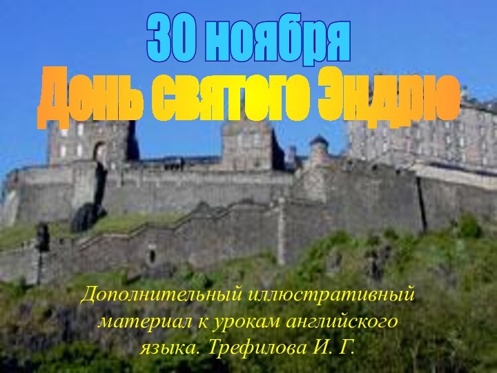 День святого Эндрю30 ноябряДополнительный иллюстративный материал к урокам английского языка. Трефилова И. Г.