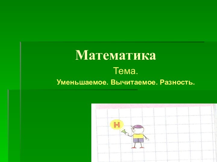 МатематикаТема.Уменьшаемое. Вычитаемое. Разность.