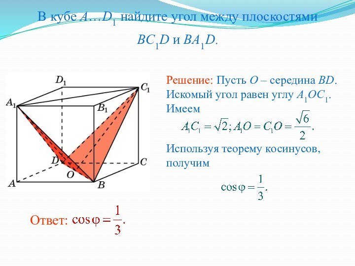 В кубе A…D1 найдите угол между плоскостямиBC1D и BA1D.