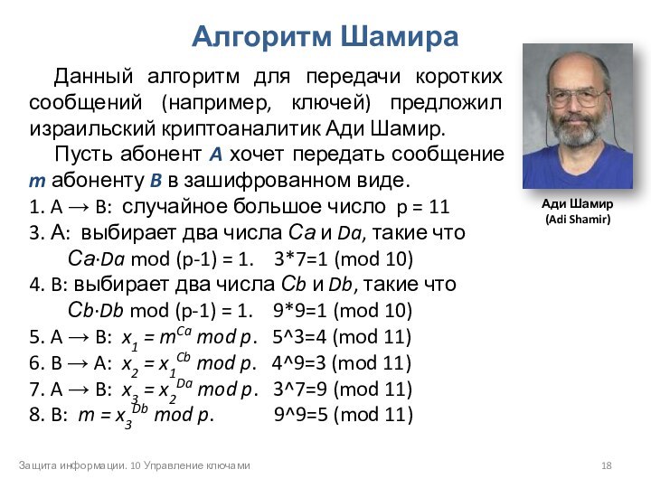 Защита информации. 10 Управление ключамиАлгоритм ШамираДанный алгоритм для передачи коротких сообщений (например,