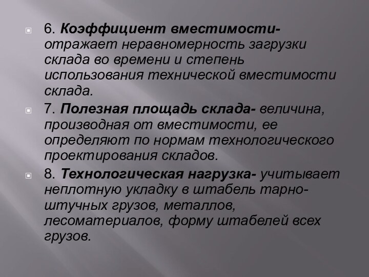 6. Коэффициент вместимости- отражает неравномерность загрузки склада во времени и степень использования