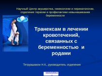 Кровотечение при беременности и родах