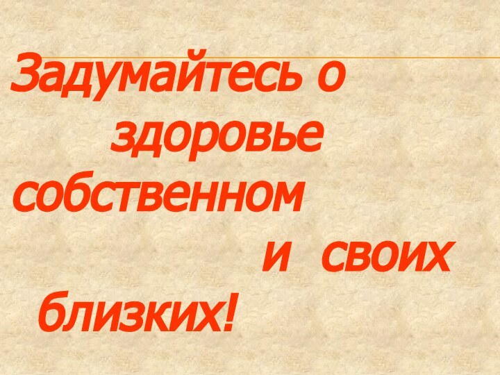 Задумайтесь о        				здоровье 	собственном