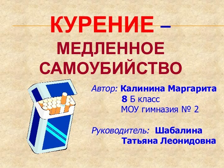 Курение –  медленное самоубийствоАвтор: Калинина Маргарита