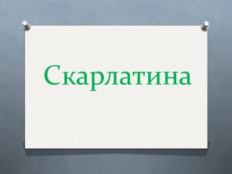 Скарлатина