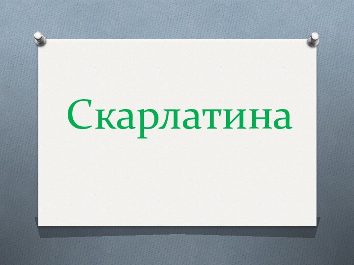 Скарлатина