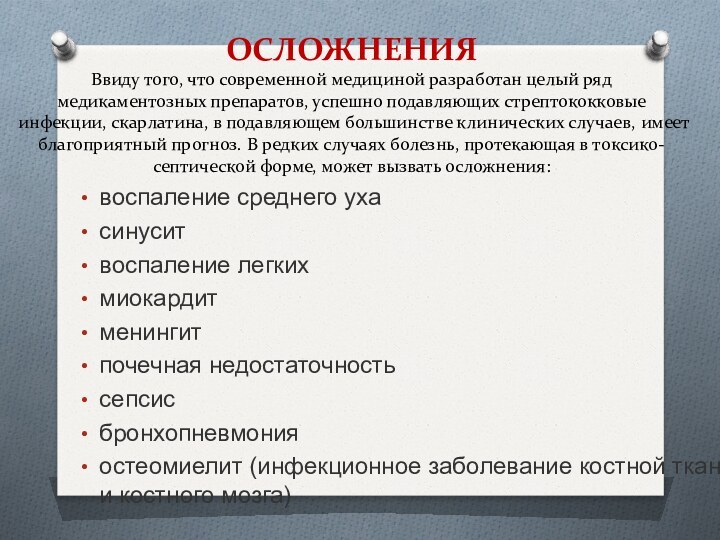 ОСЛОЖНЕНИЯ Ввиду того, что современной медициной разработан целый ряд медикаментозных препаратов, успешно