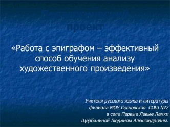 Работа с эпиграфом – эффективный способ обучения анализу художественного произведения