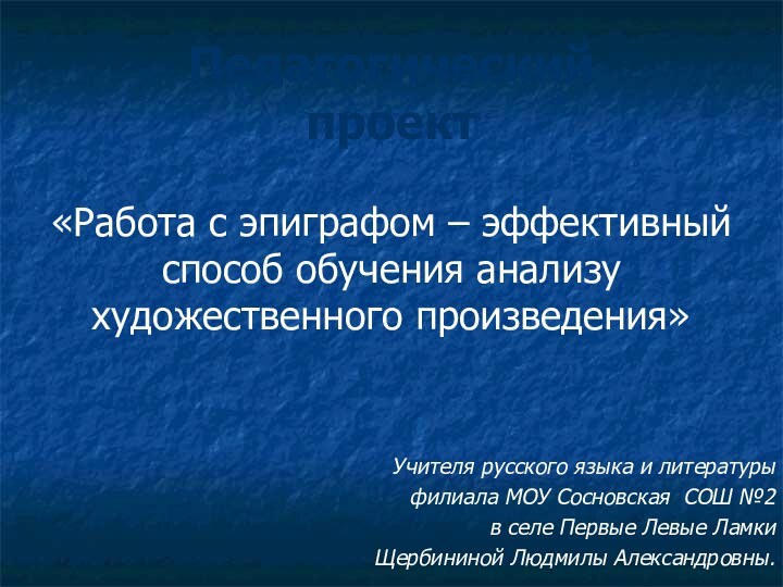 Педагогический  проект«Работа с эпиграфом – эффективный способ обучения анализу художественного произведения»Учителя