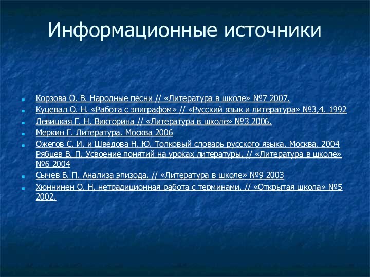 Информационные источники Корзова О. В. Народные песни // «Литература в школе» №7