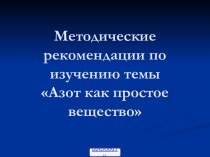 Азот как простое вещество