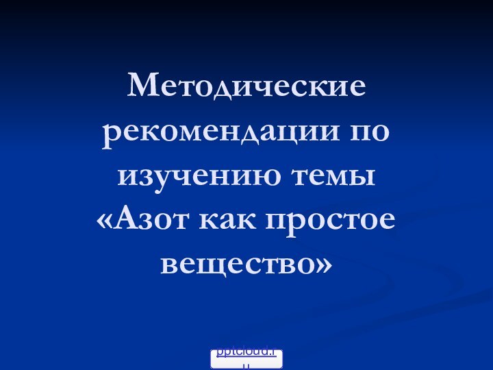 Методические рекомендации по изучению темы  «Азот как простое вещество»