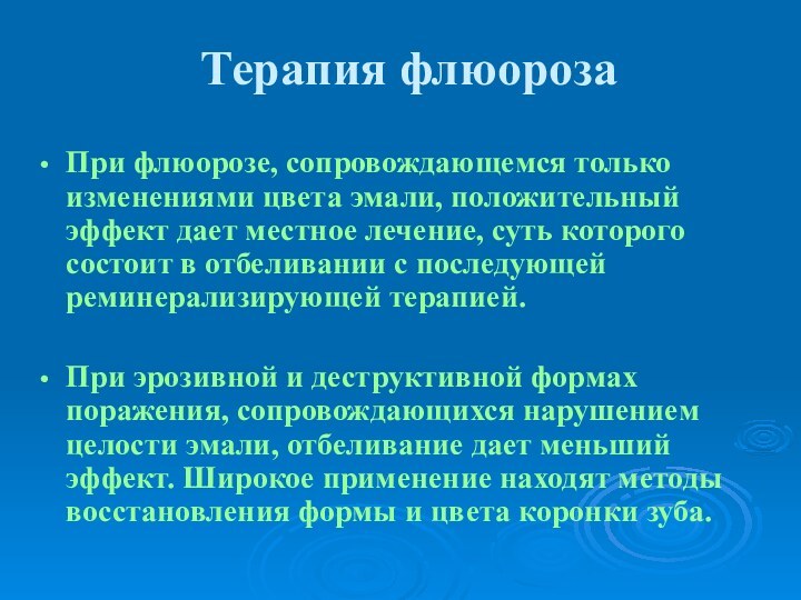 Терапия флюороза При флюорозе, сопровождающемся только изменениями цвета эмали, положительный эффект дает