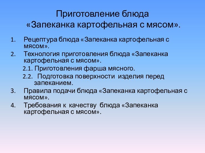 Приготовление блюда  «Запеканка картофельная с мясом».Рецептура блюда «Запеканка картофельная с мясом».Технология