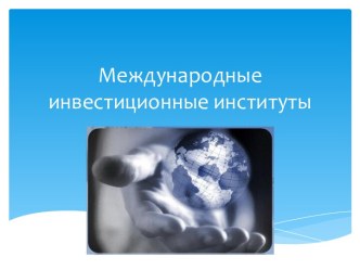 Международные инвестиционные институты