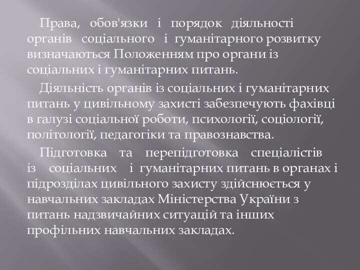 Права,  обов'язки  і  порядок  діяльності  органів