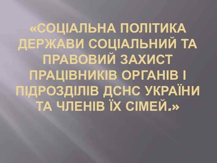 «Соціальна політика держави Соціальний та правовий захист працівників органів і підрозділів ДСНС