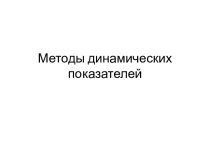 Методы динамических показателей