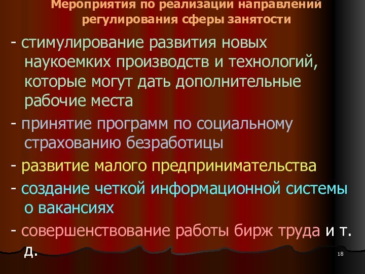 Мероприятия по реализации направлений регулирования сферы занятости- стимулирование развития новых наукоемких производств