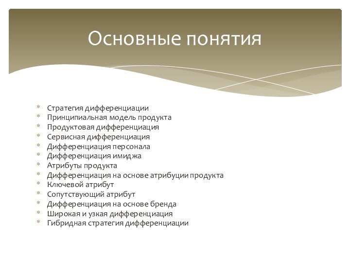 Стратегия дифференциацииПринципиальная модель продуктаПродуктовая дифференциация Сервисная дифференциация Дифференциация персонала Дифференциация имиджа Атрибуты