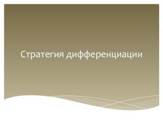 Стратегия дифференциации